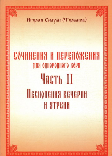 Прокимны на утрени для печати. Силуан Туманов Ноты купить. Сборник католических песнопений Ноты купить.